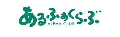 アルファクラブ株式会社