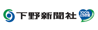 下野新聞