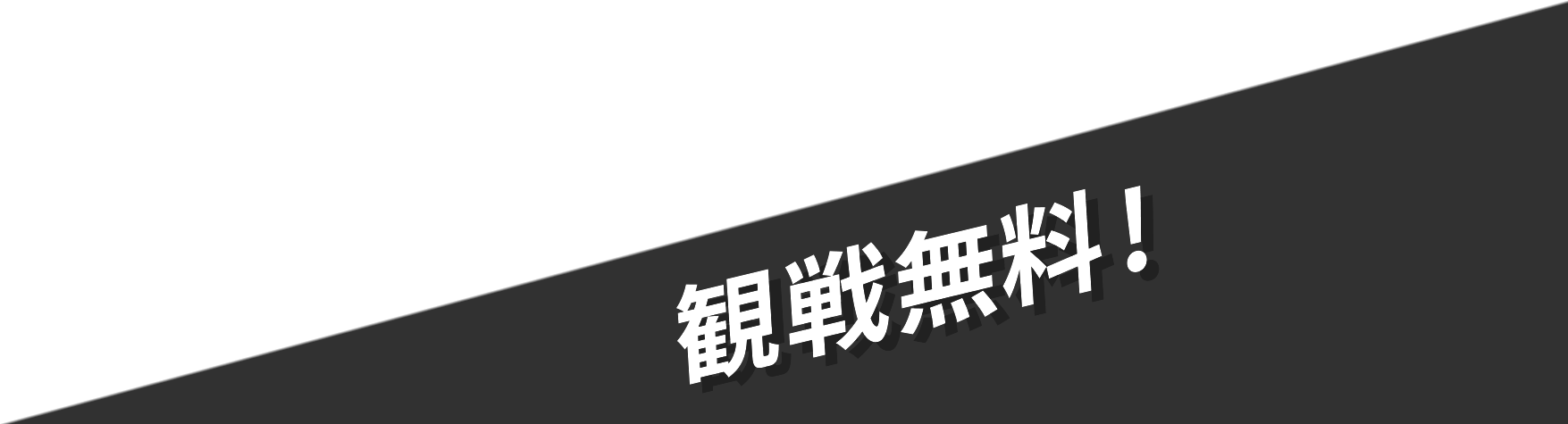 観戦無料